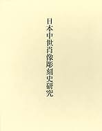 日本中世肖像彫刻史研究/中央公論美術出版/根立研介（単行本） 日本中世肖像彫刻史研究 | 根立 研介 |本 | 通販 | Amazon